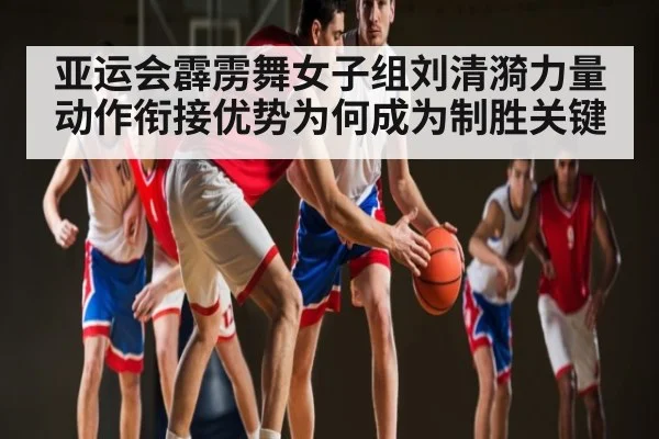 亚运会霹雳舞女子组刘清漪力量动作衔接优势为何成为制胜关键 - Jiuyou Sports