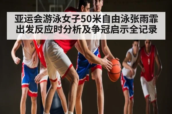 亚运会游泳女子50米自由泳张雨霏出发反应时分析及争冠启示全记录 - Jiuyou Sports